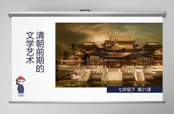 七年級歷史下冊課件清朝前期的文學藝術PPT模板