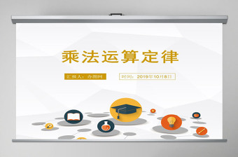 人教版小學(xué)四年級(jí)數(shù)學(xué)下冊(cè)《乘法運(yùn)算定律PPT 》課件ppt
