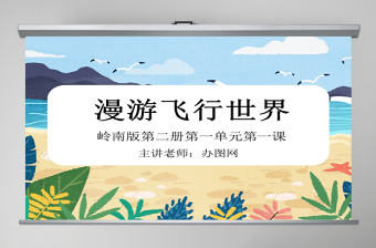 嶺南版美術一下第1課漫游飛行世界課件ppt
