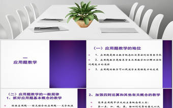 小學(xué)數(shù)學(xué)解決問(wèn)題教學(xué)PPT