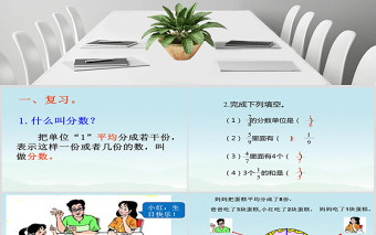 人教版小學(xué)數(shù)學(xué)五年級下冊第五單元同分母分?jǐn)?shù)加減法第1課時(shí)ppt
