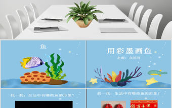 小學美術四年級用水墨畫魚ppt