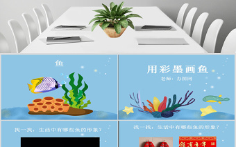 小學(xué)美術(shù)四年級用水墨畫魚ppt