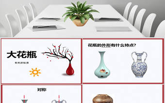 嶺南版二年級(jí)美術(shù)下冊(cè)大花瓶ppt