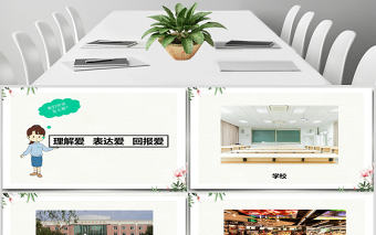 思想品德來自社會(huì)的愛ppt課件