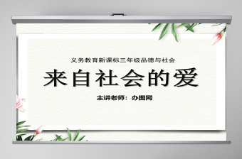 思想品德來自社會的愛ppt課件