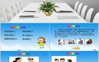 品德與社會伸出愛的手PPT課件