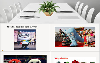 二年級(jí)下冊(cè)美術(shù)課件-生動(dòng)的吉祥物-嶺南版ppt