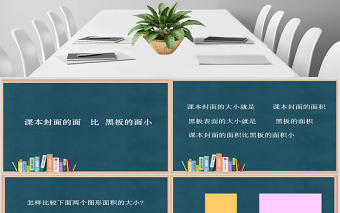 蘇教版小學(xué)數(shù)學(xué)《認識面積》課件PPT