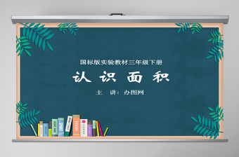 苏教版小学数学《认识面积》课件PPT