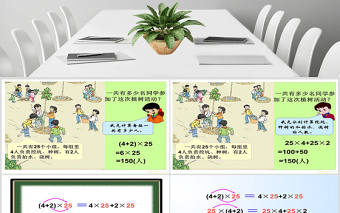 人教版新課標(biāo)小學(xué)數(shù)學(xué)四年級(jí)下冊(cè)《乘法分配律》課件ppt