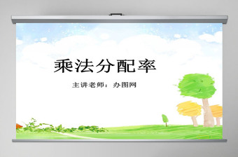 人教版新課標小學數(shù)學四年級下冊《乘法分配律》課件ppt