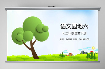 二年級(jí)下冊(cè)語(yǔ)文課件語(yǔ)文園地六PPT模板