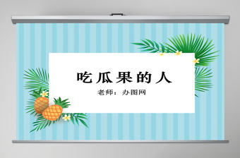 二年級下冊美術課件-吃瓜果的人2-嶺南版ppt