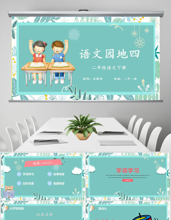 二年級(jí)下冊(cè)語文課件語文園地四PPT模版