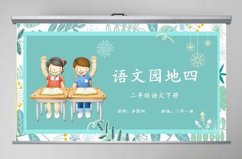 二年級下冊語文課件語文園地四PPT模版