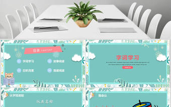 二年級下冊語文課件語文園地四PPT模版