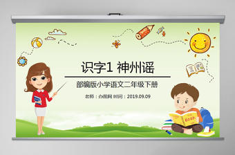小學語文二年級下冊神州謠PPT模板