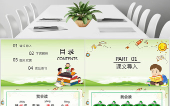 小學語文二年級下冊神州謠PPT模板