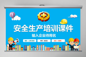 2021安全生產(chǎn)月培訓(xùn)課件PPT模板