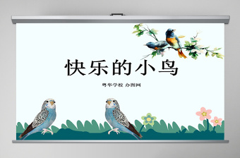 公開課快樂的小鳥-嶺南版一年級美術(shù)下冊ppt