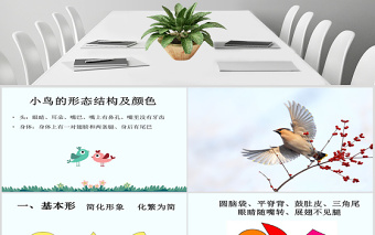 公開課快樂的小鳥-嶺南版一年級美術(shù)下冊ppt