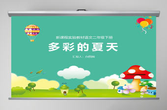 多彩的夏天二年級下冊語文說課課件PPT