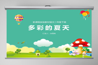 多彩的夏天二年級(jí)下冊(cè)語文說課課件PPT