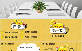 可愛卡通少兒皮卡丘PPT模板