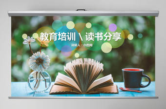 讀書(shū)分享教師教學(xué)課件學(xué)生教育PPT模板