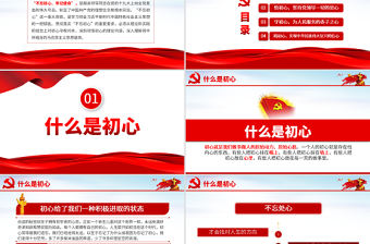 2021原創悟初心守初心踐初心不忘初心牢記使命PPT-含講稿