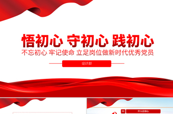 2021原創(chuàng)悟初心守初心踐初心不忘初心牢記使命PPT-含講稿