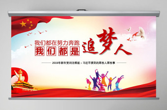原創(chuàng)2019新年賀詞我們都是追夢人黨建黨課黨政PPT模板-含講稿