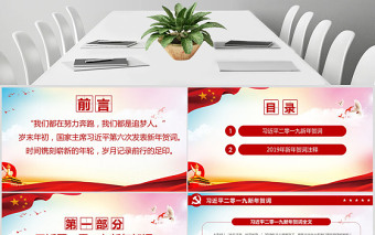 原創(chuàng)2019新年賀詞我們都是追夢人黨建黨課黨政PPT模板-含講稿