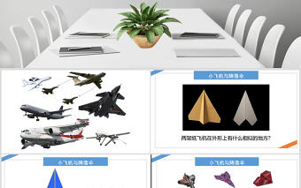 小學一年級美術(shù)讓我的飛機飛上藍天ppt