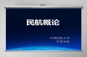 2022民航精神ppt模板