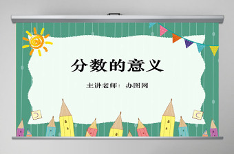 小學(xué)數(shù)學(xué)第十冊分數(shù)的意義課件PPT