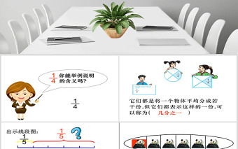 小學(xué)數(shù)學(xué)第十冊(cè)分?jǐn)?shù)的意義課件PPT