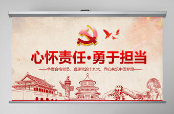 2021心懷責任勇于擔當做合格黨員微黨課PPT