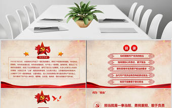 2021心懷責任勇于擔當做合格黨員微黨課PPT