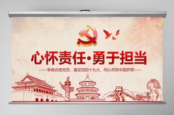 2021心懷責(zé)任勇于擔(dān)當(dāng)做合格黨員微黨課PPT
