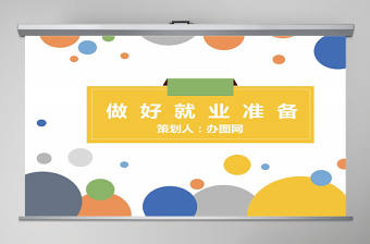 大學生職業規劃做好就業準備教學設計ppt