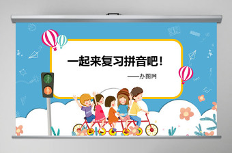 蘇教版一年級語文上冊漢語拼音總復(fù)習(xí)ppt