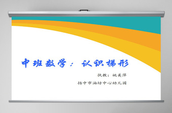 幼兒園中班數(shù)學(xué)課件：認(rèn)識(shí)梯形PPT