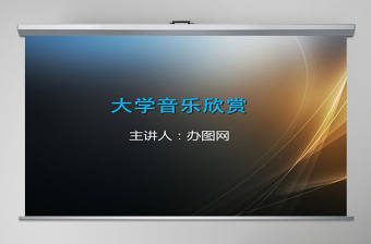 大學音樂課件ppt