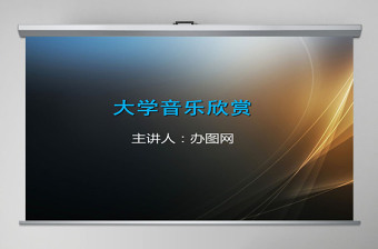大學音樂課件ppt