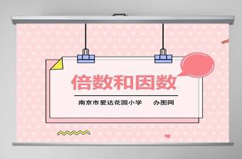 倍數和因數說課課件PPT