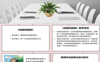 倍數和因數說課課件PPT