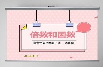倍數和因數說課課件PPT