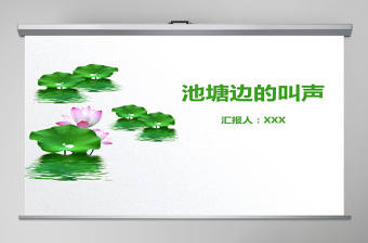 池塘邊的叫聲說課課件PPT